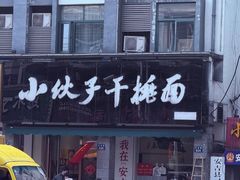 -梅溪·小伙子干挑面(安吉总店)