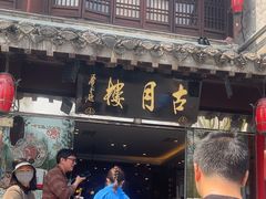 -留芳·文旅古月楼(老街店)