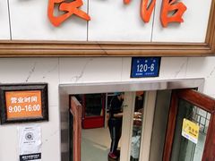 门面-尹记餐馆(花园店)