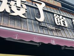 -矮子馅饼(大成路店)