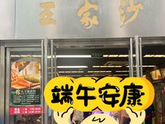 -王家沙点心店(南京西路总店)