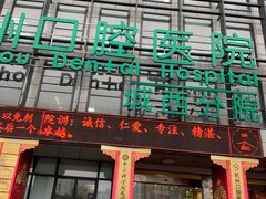 -杭州口腔医院(城西院区)