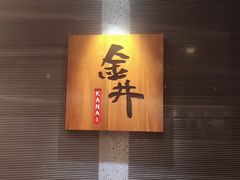 -金井日本料理(丽柏广场店)