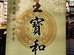 -王宝和酒家(黄浦店)