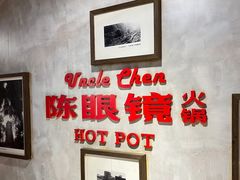 -陈眼镜火锅(总店)