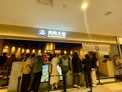 -肉肉大米(金虹桥店)