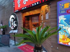 -宫谷创作料理(大拇指广场店)