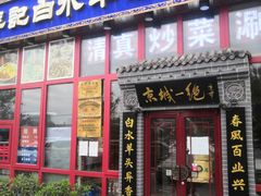 门面-李记白水羊头·清真老味家常菜(石景山店)