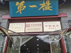 -地安门包子铺(地安门店)