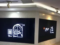 -圆苑(上海广场店)
