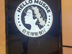 -HELLO MUSAE 拾光缪斯餐厅·纯正希腊风味(苏州中心店)