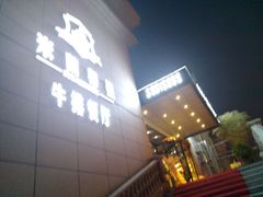 -米莱蒂亞牛排餐厅(福园广场店)