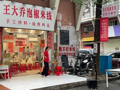 -王大乔泡椒米线·小火锅(星城天地店)