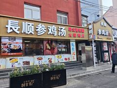 -长顺参鸡汤店(西塔总店)