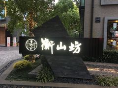 -徐家汇源景区-衡山坊