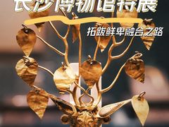 -长沙博物馆