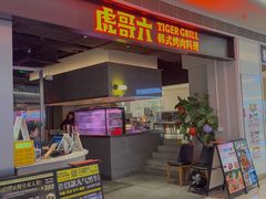 -虎哥六韩式烤肉料理 TIGERGRILL(隆生金山湖中心购物广场店)