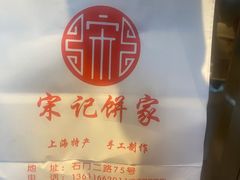-宋记饼家(石门二路店)