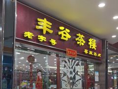 -丰谷茶楼(鸿大广场店)