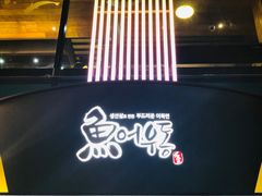 -古来思鱼饼