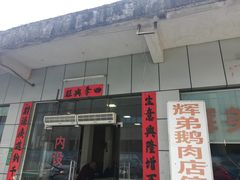 -辉弟鹅肉店