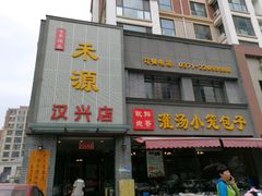 门面-宋都禾源·灌汤包子(汉兴路直营店)