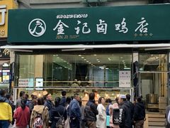 门面-顺城金记卤鸡·清真