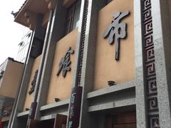 -盘飧市(春熙路店)