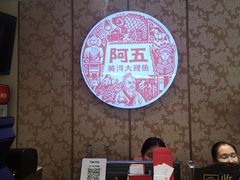 -阿五黄河大鲤鱼(英协路店)