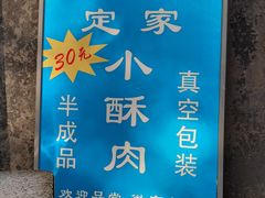 -定家小酥肉·清真(回民街店)
