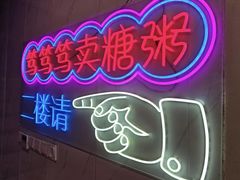-笃笃笃糖粥(十全街店)