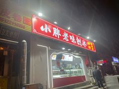 -小胖老味刨冰