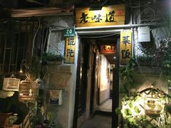 门面-老味道(田子坊店)