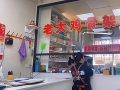-老大鸡骨架