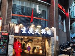 -庆合府重庆大排档(紫都城店)