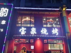 门面-宝泉铜锅(高新店)