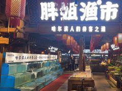 -胖姐渔村(中源大道店)