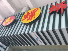 -韦记螺蛳粉(NO2店)