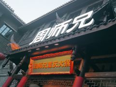 -周师兄大刀腰片火锅(磁器口直营店)