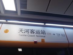 -天河客运站(地铁站)