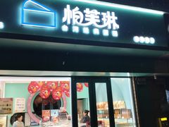 -PUFFRING帕芙琳(延兴门店)