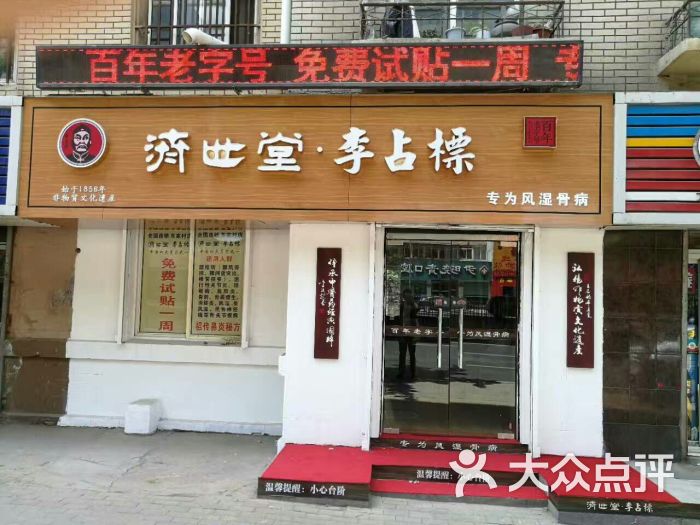 济世堂(李占彪车家村店)图片 第6张