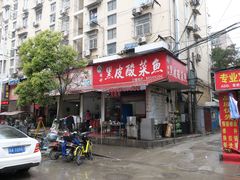 -黑皮酸菜鱼(绣花巷店)