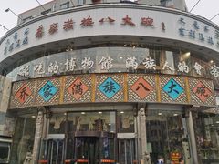-乔家满族八大碗(流水沟店)