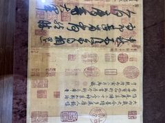 -绍兴书圣故里景区