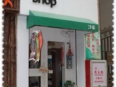 -老宅原住民沙茶面精品小吃(龙头路店)