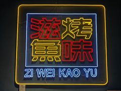 -滋味烤鱼(祥和里店)