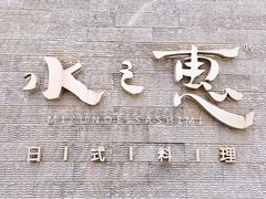 -水之惠鲜鱼料理(王府大街店)