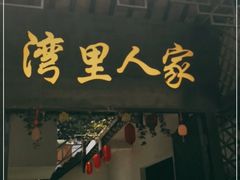 门面-湾里人家(旺山景区店)