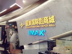 -星美影商城(京基IMAX店)